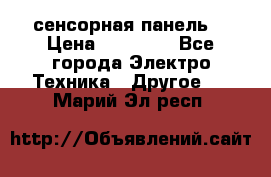 XBTGT5330 сенсорная панель  › Цена ­ 50 000 - Все города Электро-Техника » Другое   . Марий Эл респ.